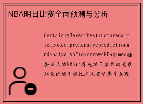 NBA明日比赛全面预测与分析