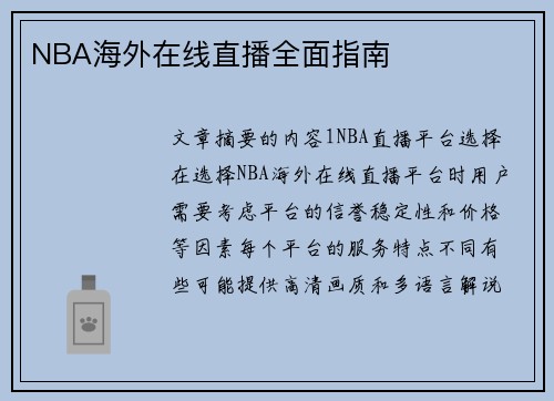 NBA海外在线直播全面指南