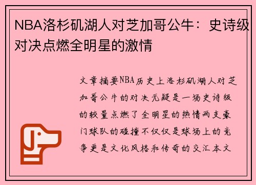 NBA洛杉矶湖人对芝加哥公牛：史诗级对决点燃全明星的激情