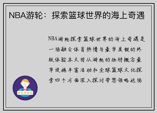 NBA游轮：探索篮球世界的海上奇遇