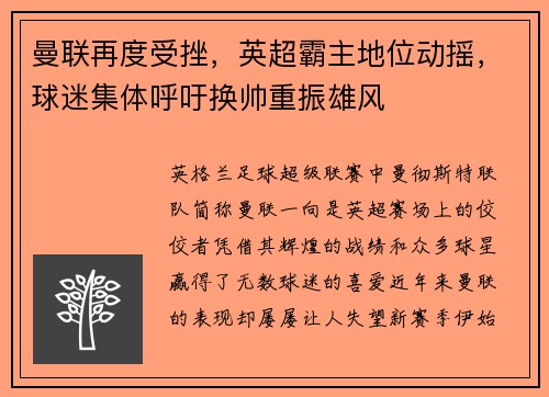 曼联再度受挫，英超霸主地位动摇，球迷集体呼吁换帅重振雄风