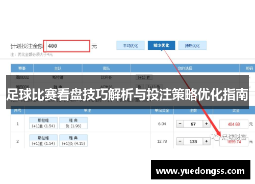 足球比赛看盘技巧解析与投注策略优化指南